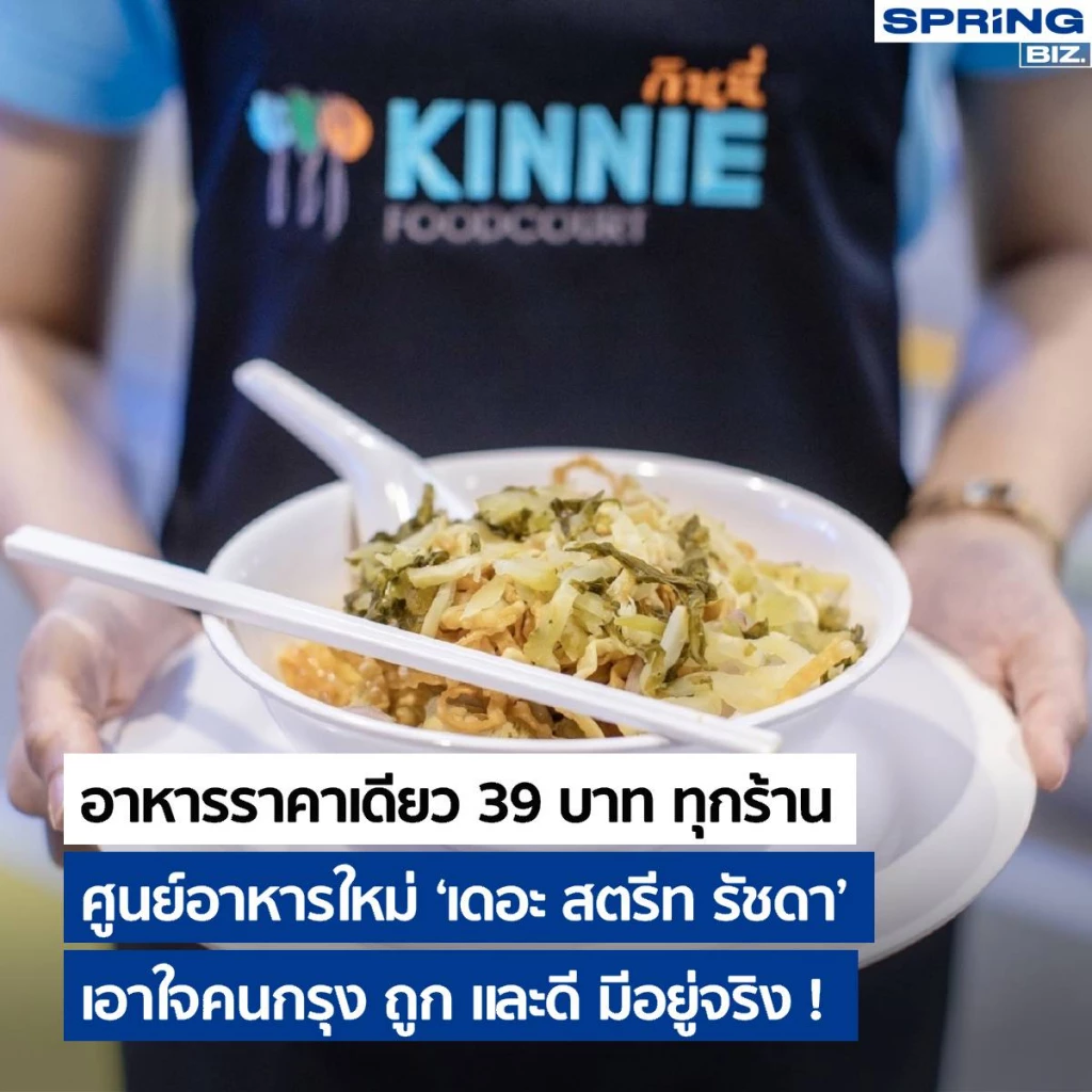 รู้จัก ! ศูนย์อาหารใหม่ ‘เดอะ สตรีท รัชดา’ อาหารราคาเดียว 39 บาท ทุกร้าน