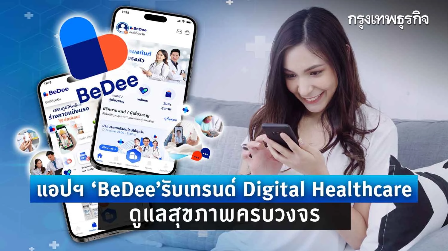 ‘BeDee’ แอปดูแลสุขภาพครบวงจร  รองรับเทรนด์ Digital Healthcare