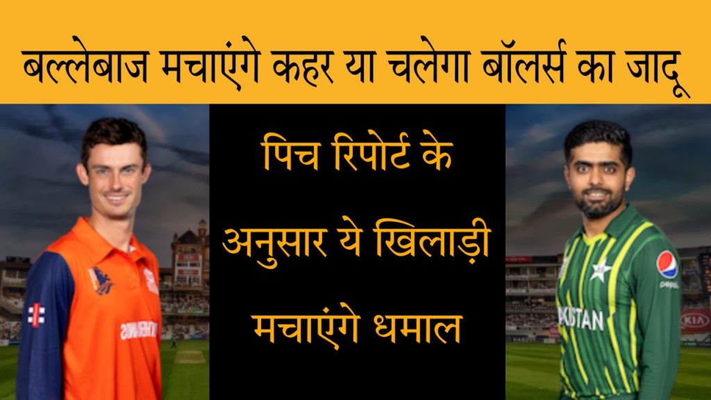 PAK vs NED Pitch Report: जानें राजीव गाँधी इंटरनेशनल क्रिकेट स्टेडियम, हैदराबाद की पिच रिपोर्ट होने वाला है पाकिस्तान बनाम नीदरलैंड World Cup 2023 का दूसरा मैच