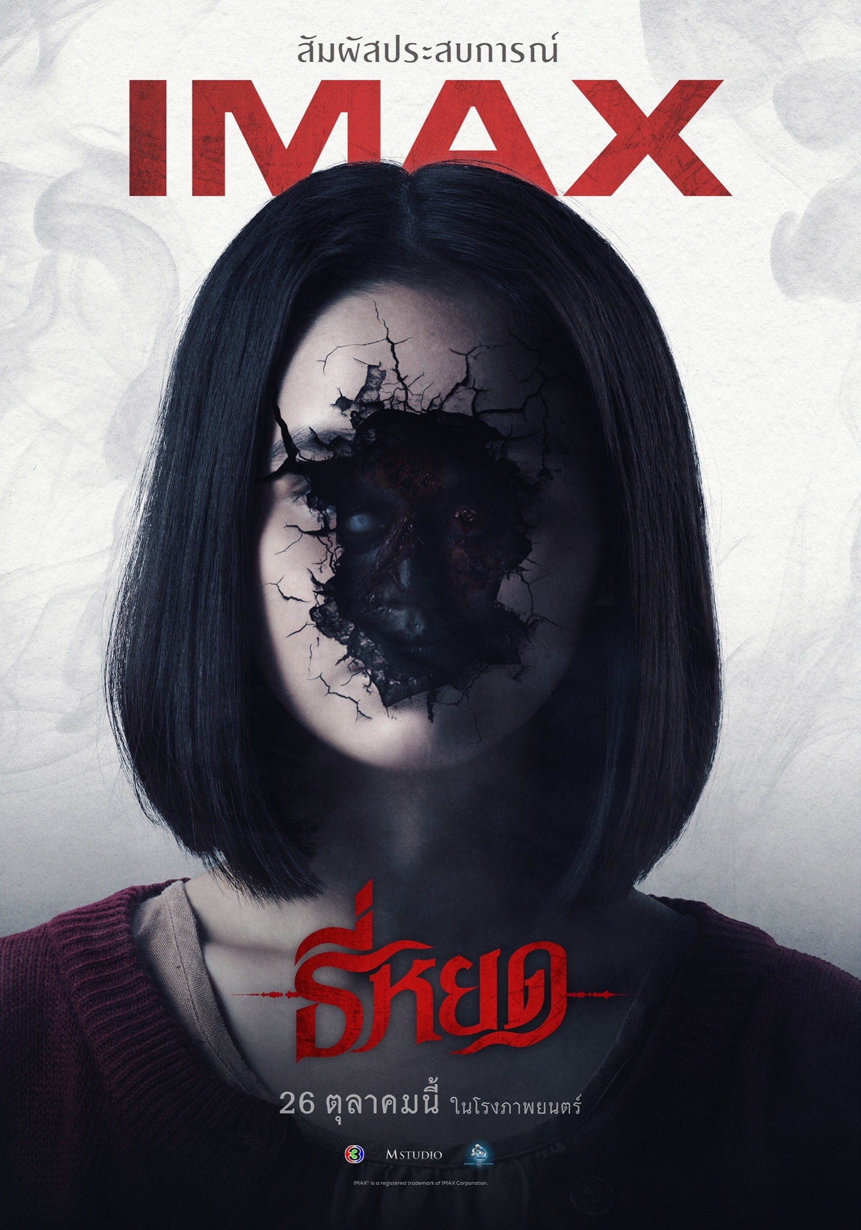 “ธี่หยด” เผยโปสเตอร์สยองเต็มตา บนจอยักษ์ IMAX 26 ตุลาคมนี้!!! ก้าวสำคัญของวงการภาพยนตร์ไทย