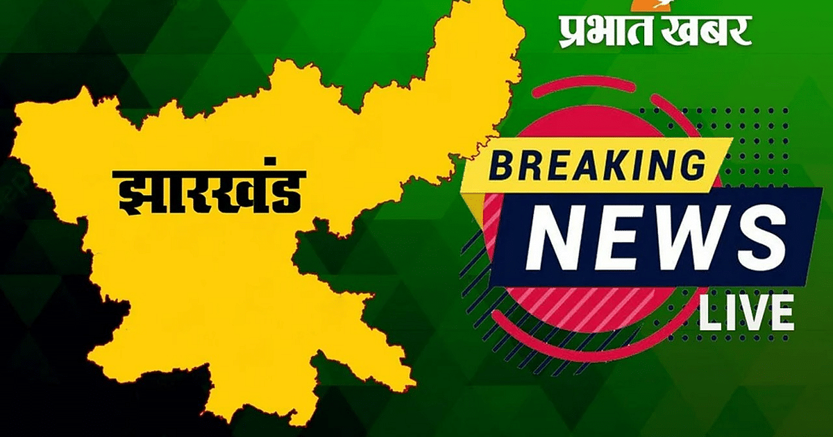 Jharkhand Breaking News LIVE: कोडरमा के चंदवारा में कार और मोटरसाइकिल में सीधी टक्कर, दो युवकों की मौत