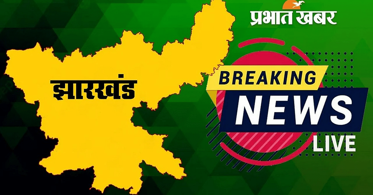 Jharkhand Breaking News LIVE: पलामू में तेज रफ्तार कार पेड़ से टकराई, एक की मौत