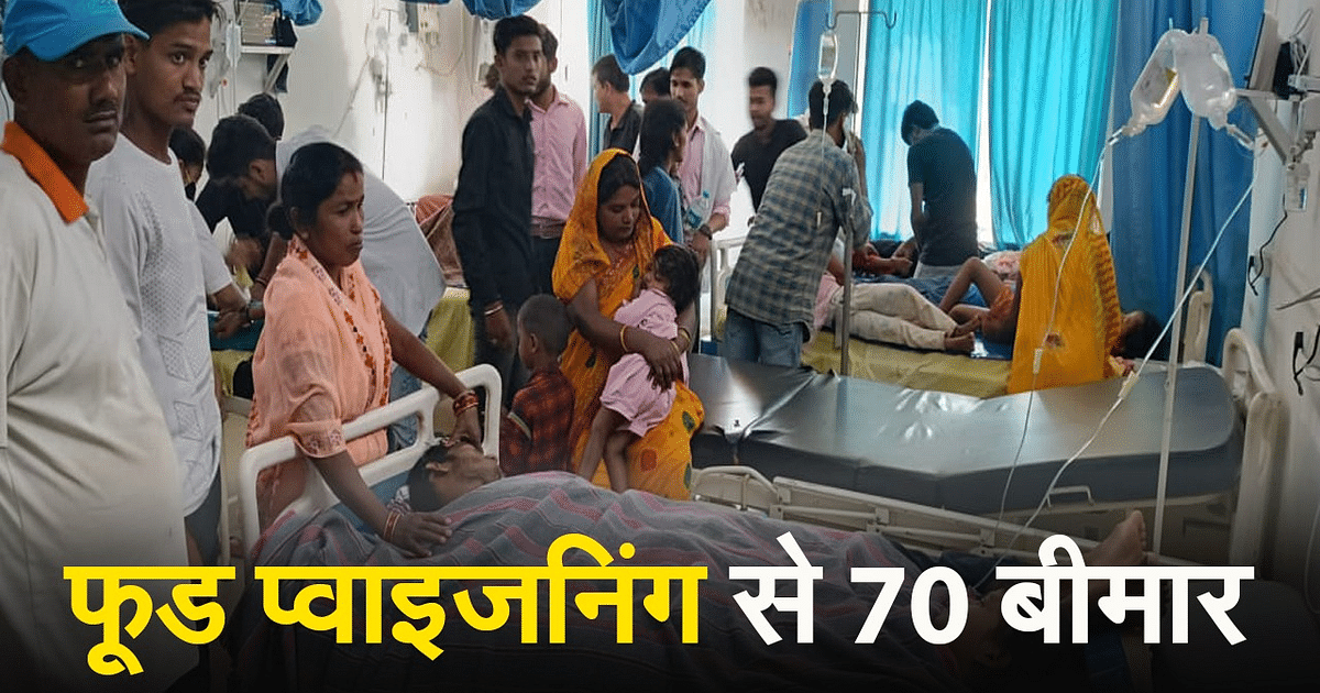 VIDEO: झारखंड के कोडरमा में फूड प्वाइजनिंग, 70 से अधिक बीमार, सभी खतरे से बाहर