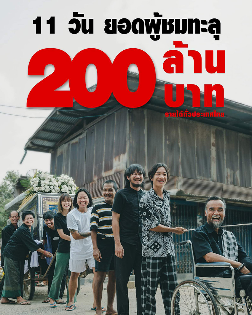 สัปเหร่อ ภาพยนตร์จากจักรวาลไทบ้าน กวาดรายได้รวมทะลุ 200 ล้านบาท