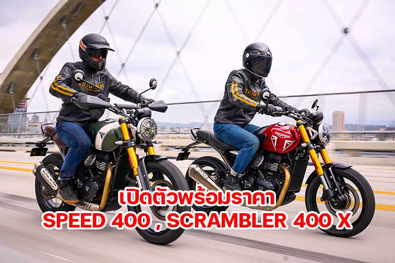 เปิดตัวพร้อมราคา Triumph SPEED 400 และ SCRAMBLER 400 X