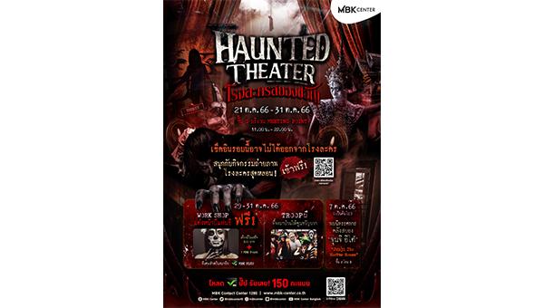 เอ็ม บี เค เซ็นเตอร์ชวนเช็คอินโรงละครสยองขวัญ MBK CENTER HAUNTED THEATER เข้าชมฟรี!!