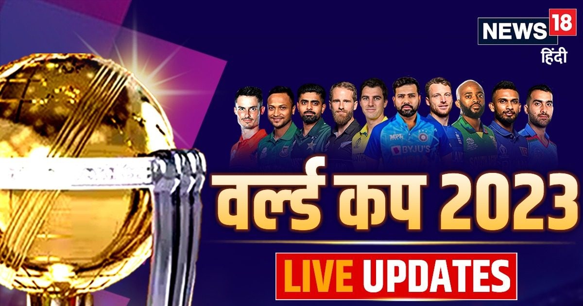 World Cup 2023 Live Update: वर्ल्ड कप में आज डबल हेडर, पाकिस्तान की भी होगी श्रीलंका से टक्कर