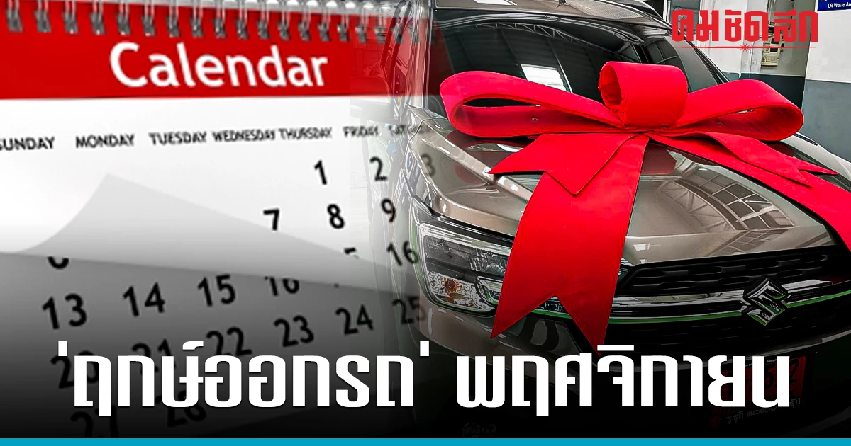 เปิด ‘ฤกษ์ออกรถ’ เดือน ‘พฤศจิกายน’ 2566 พร้อม คาถาบูชาแม่ย่านาง