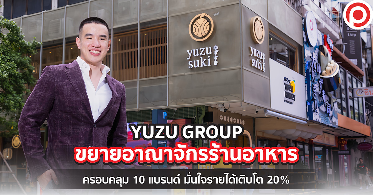 YUZU GROUP ขยายอาณาจักรร้านอาหารครอบคลุม 10 แบรนด์ มั่นใจรายได้เติบโต 20%