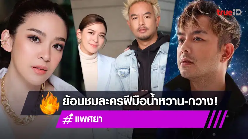 ย้อนชมละคร “แพศยา” ของ “น้ำหวาน-กวาง” ชีวิตคู่จบลงแต่ผลงานยังคงอยู่!