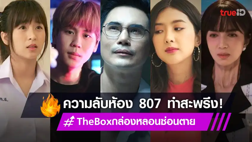 รีวิว The Box กล่องหลอน ซ่อนตาย EP.7 : “เบียร์” โดนเช็คบิลทะเลาะ “บี๋” ส่วน “นารา” สารภาพชอบ “เปรม”