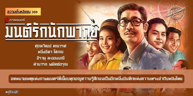 ความเห็นหลังชม  มนต์รักนักพากย์ (2066)  จดหมายเหตุแห่งภาพยนตร์ที่เนี้ยบทุกอณูความรู้สึกจนเป็นอีกหนึ่งบันทึกแห่งความทรงจำกับหนังไทย