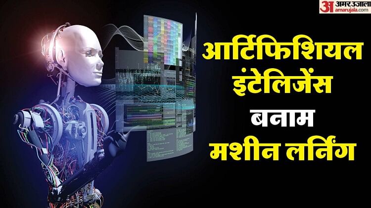 AI Vs ML: आर्टिफिशियल इंटेलिजेंस और मशीन लर्निंग में क्या है अंतर, दोनों एक-दूसरे से कितने अलग, जानें सबकुछ