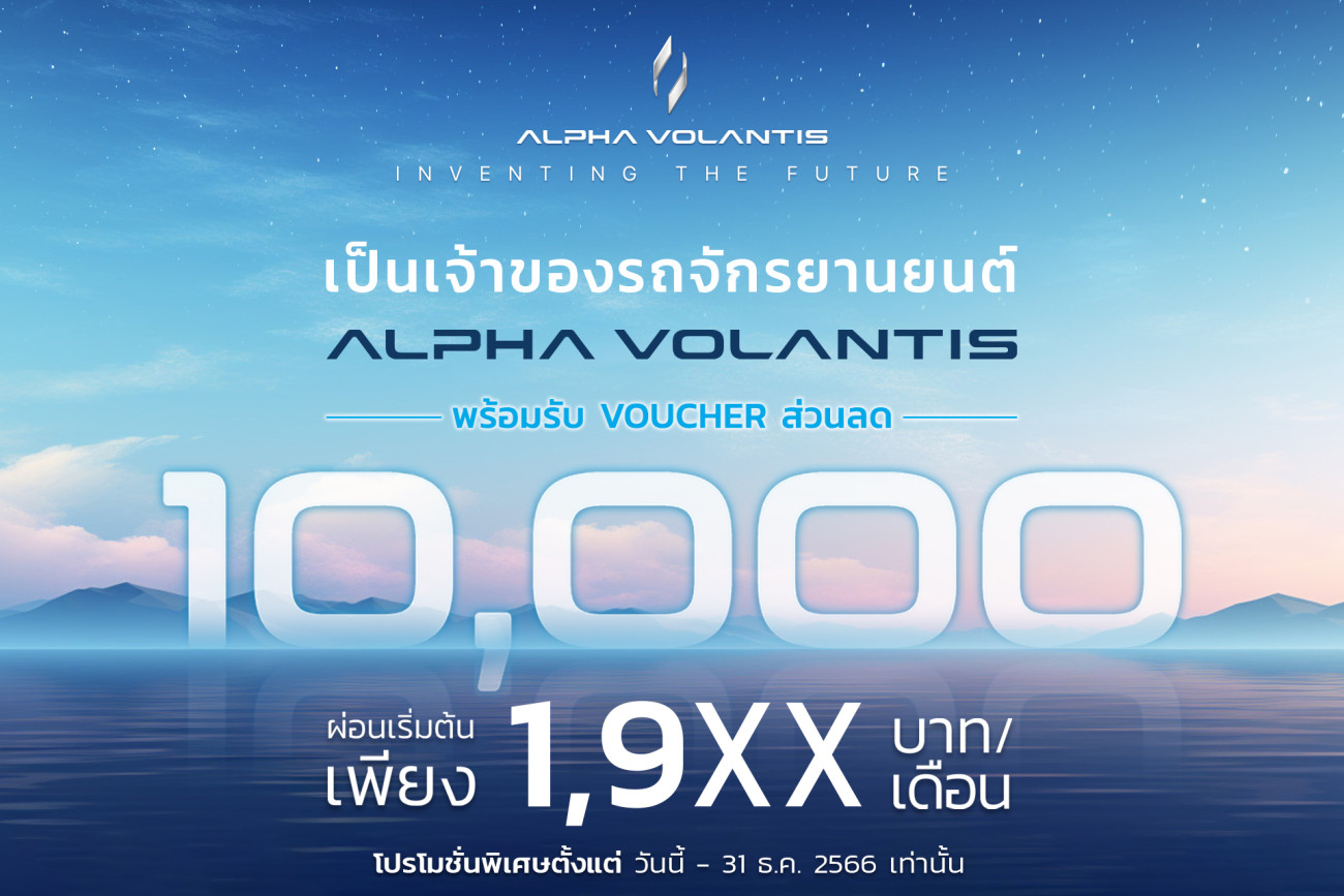 ALPHA VOLANTIS ส่งมอบข้อเสนอสุดพิเศษแห่งปี สร้างความคึกคักสู่ตลาดรถจักรยานยนต์ไทย ปลุกกระแสไตรมาสสุดท้าย