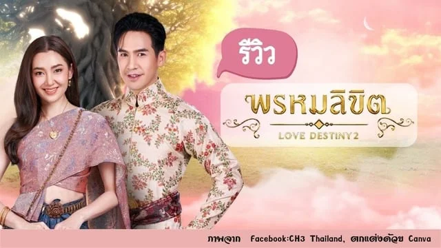 รีวิว เรื่องย่อ ละเอียดยิบ พรหมลิขิต  ภาคต่อละครไทย บุพเพสันนิวาส พร้อมรายละเอียดตัวละคร และแผนผังความสัมพันธ์ นำแสดงโดย โป๊ป ธนวรรธน์ และ เบลล่า ราณี