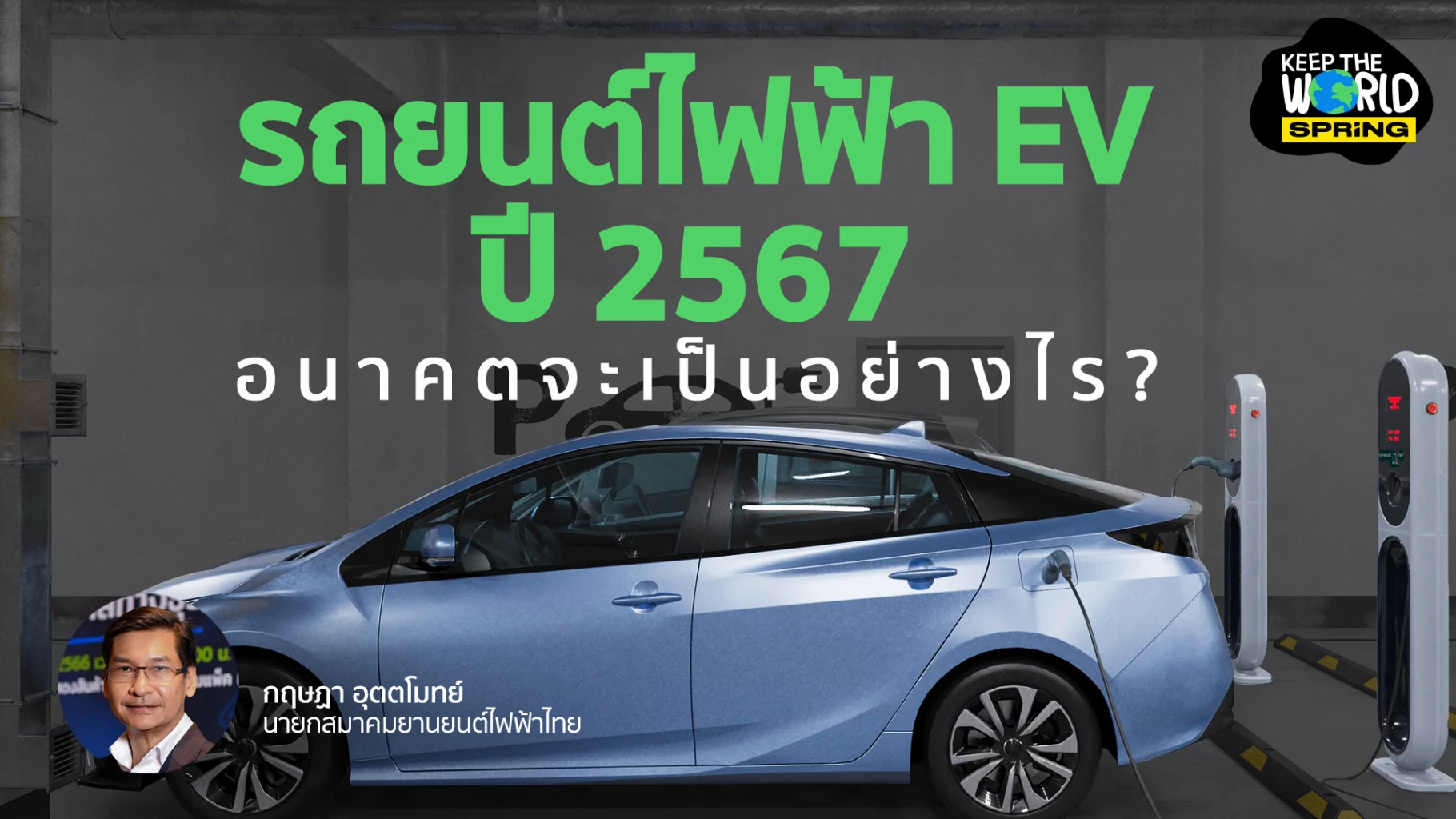 เจาะเทรนด์รถ EV ปี 2567 “อนาคตเมืองไทยกับรถยนต์ไฟฟ้า” จะเป็นอย่างไรบ้าง?