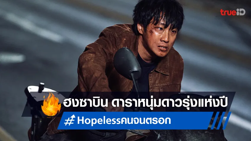 จับตาดาวรุ่ง ฮงซาบิน เตรียมปะทะตัวพ่อ ซงจุงกิ ในหนังดรามาเข้มข้น “Hopeless คน จน ตรอก”