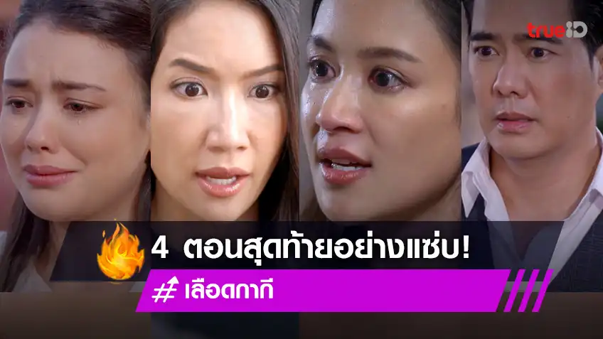 4 ตอนสุดท้าย “เลือดกากี” : บทสรุปความแค้น “เอ๊ะ-เบนซ์” ลงเอยด้วยความจริงสุดเจ็บปวด!