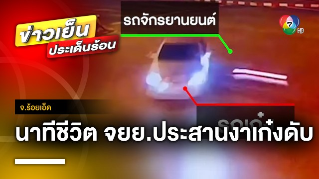 นาทีชีวิต ! มอเตอร์ไซค์ ชนประสานงารถเก๋ง กลางแยก…Teroasia