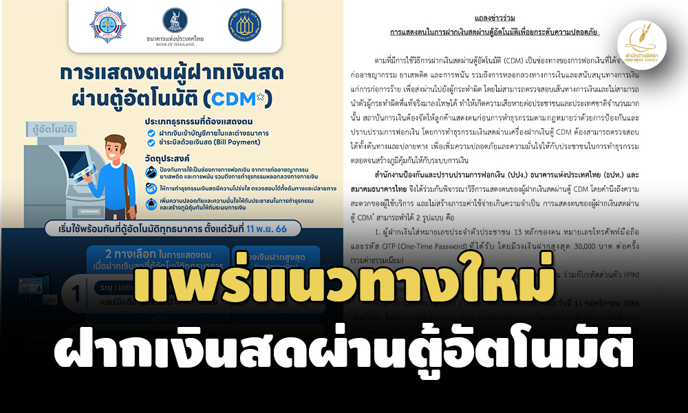 เริ่ม 11 พ.ย.นี้! แพร่เกณฑ์ใหม่ฝากเงินสดผ่านตู้CDM ต้องกรอก‘เลขบัตรปชช.-เบอร์มือถือ-OTP’