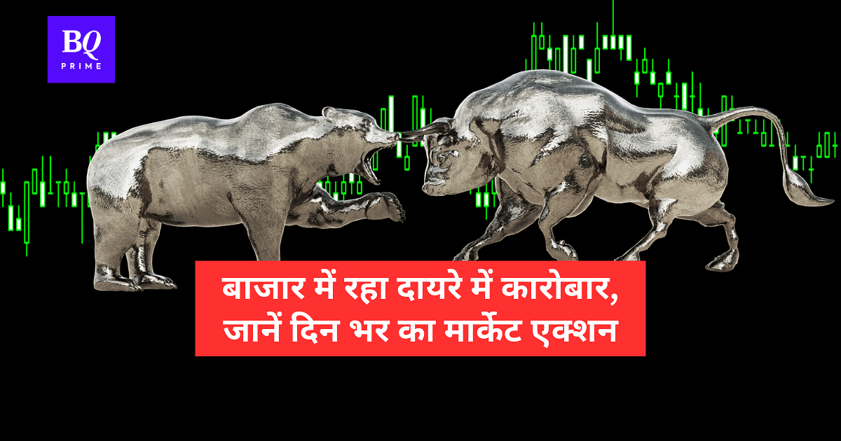 Market Closing: सीमित दायरे में रहे बाजार,  मेटल, ऑटो चढ़े, बैंकों ने बनाया दबाव