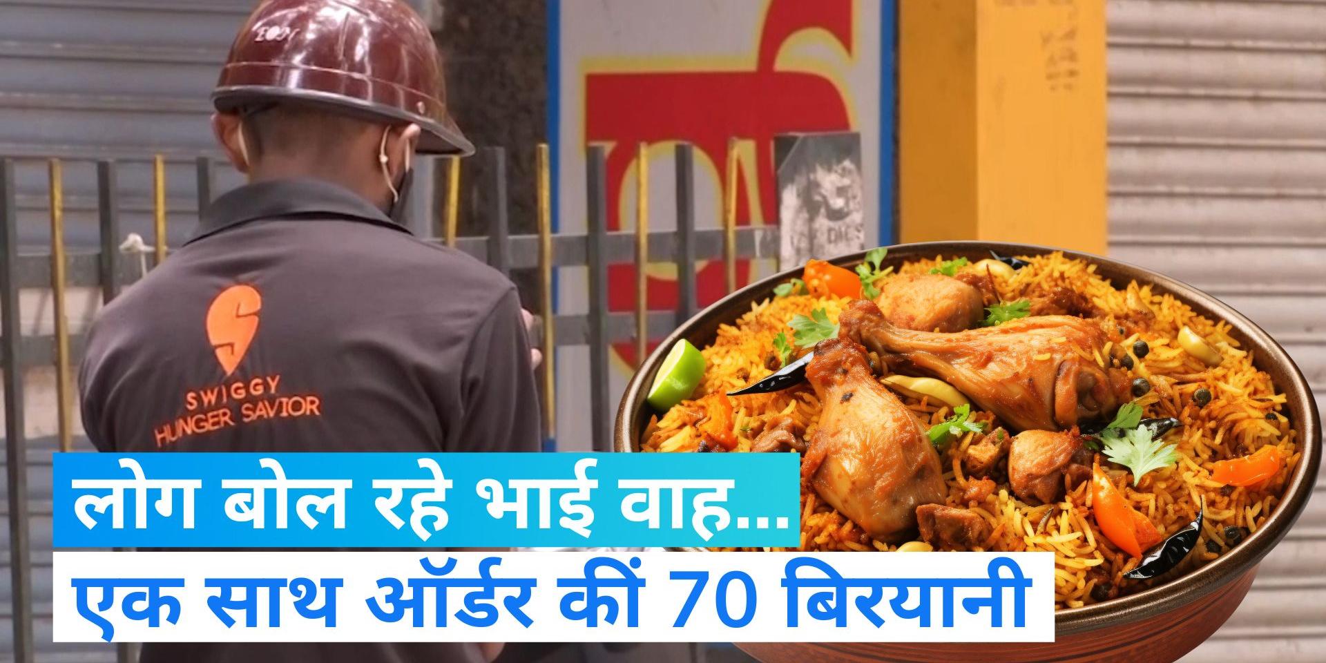 Swiggy Food Order: भारत-पाक मैच के दौरान एक साथ ऑर्डर की गईं 70 बिरयानी, स्विगी ने शेयर किया दिलचस्प किस्सा