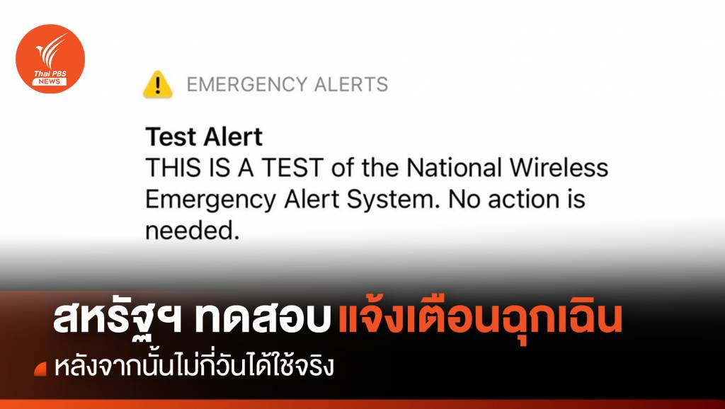 สหรัฐฯ เตรียมทดสอบ “ระบบแจ้งเตือนฉุกเฉิน” หลังจากนั้นไม่กี่วันเกิดเหตุจริงระบบทำงานได้