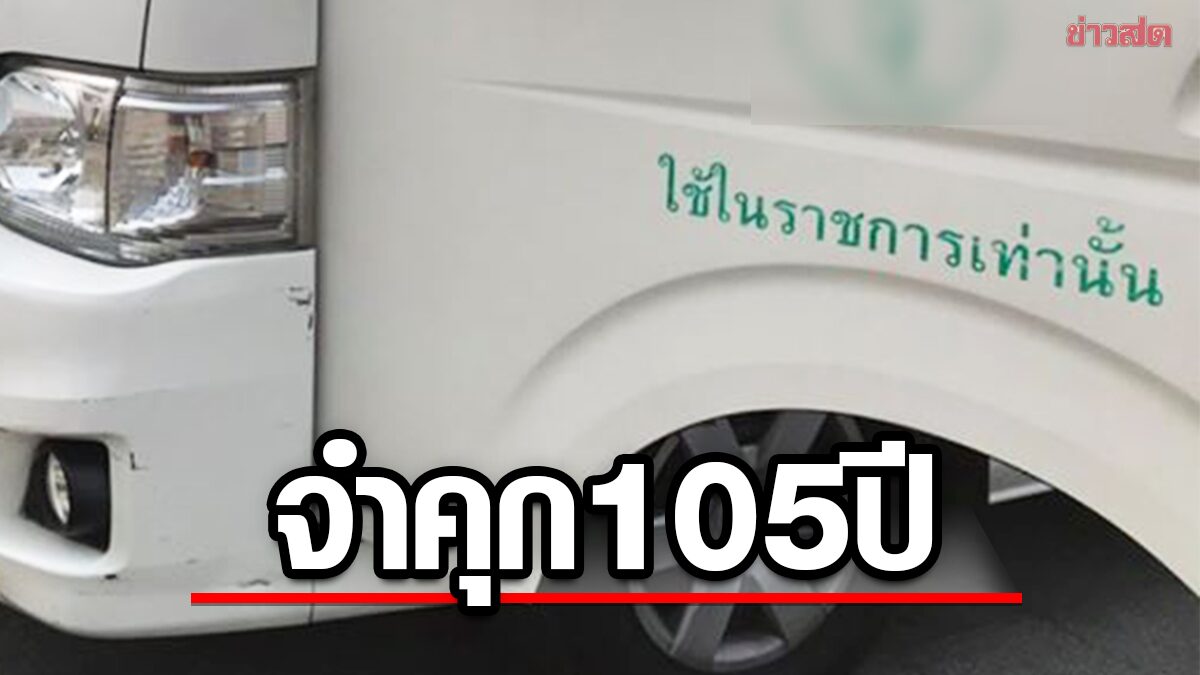 คุก 105 ปี อดีตผอ. ใช้รถหลวงไปตีกอล์ฟ คนอนุมัติโดนคุกด้วย