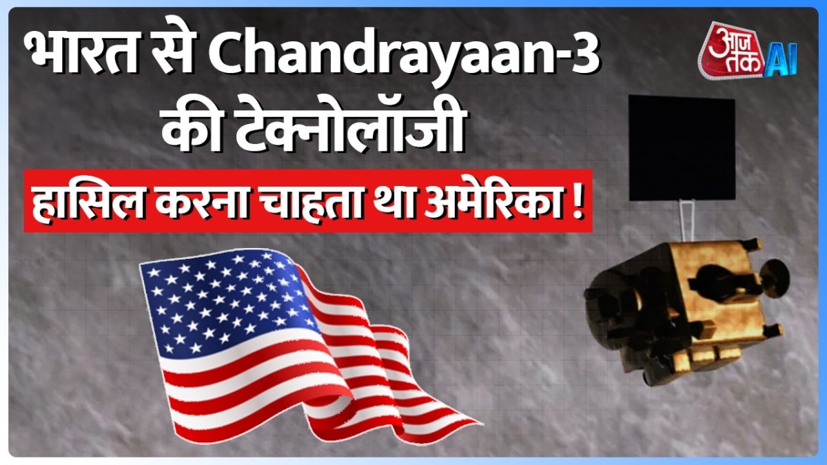 Chandrayaan 3: अमेरिका ने भी की भारत से स्पेस टेक्नोलॉजी शेयर करने की मांग