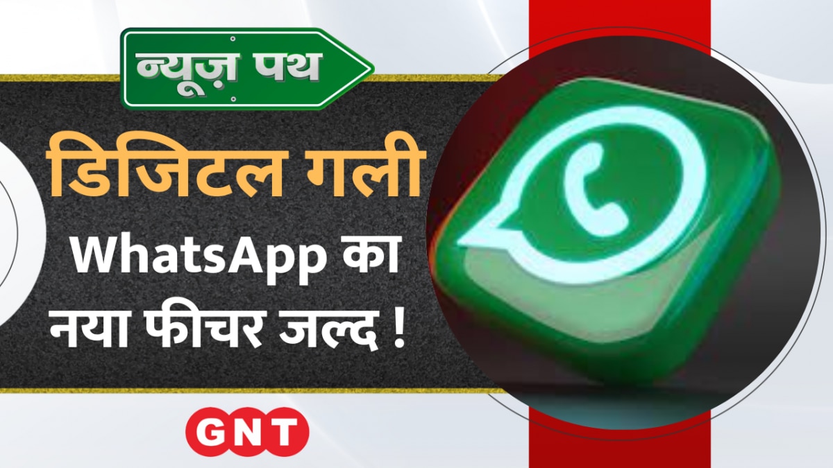 WhatsApp New Features: वॉट्सऐप यूजर्स को मिलेगा एक और तोहफा, देखें टेक्नोलॉजी से जुड़ी बड़ी खबरें