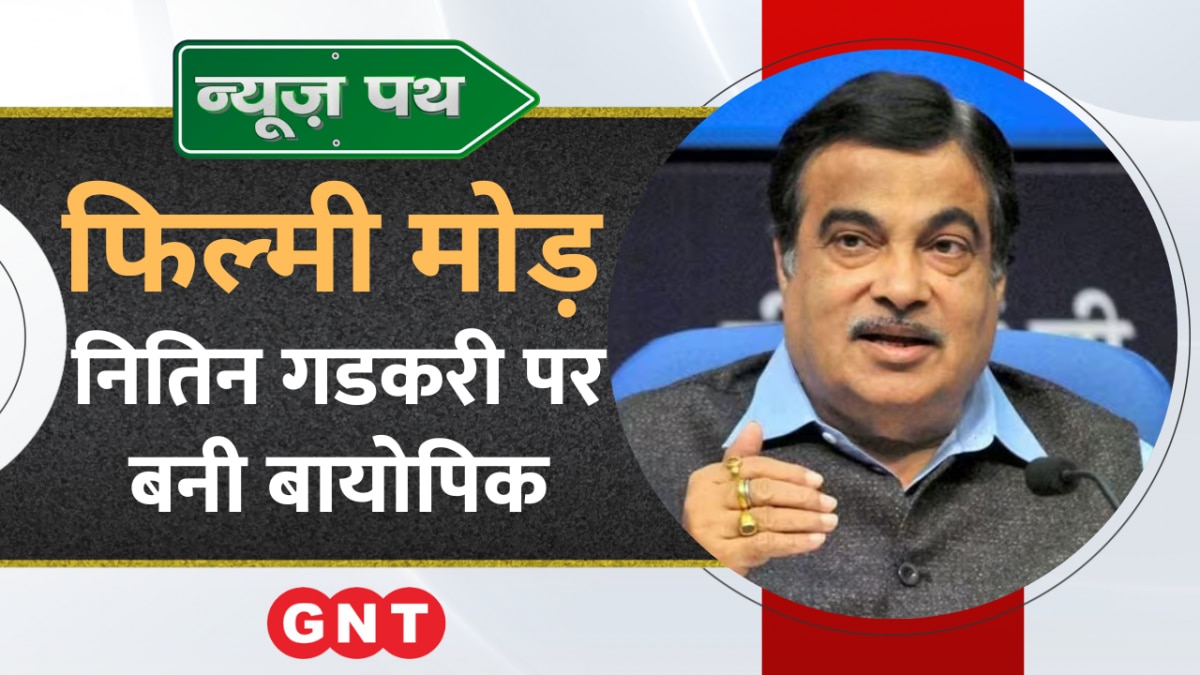 Nitin Gadkari पर बन रही बायोपिक का पोस्टर जारी, देखें मनोरंजन जगत की बड़ी खबरें