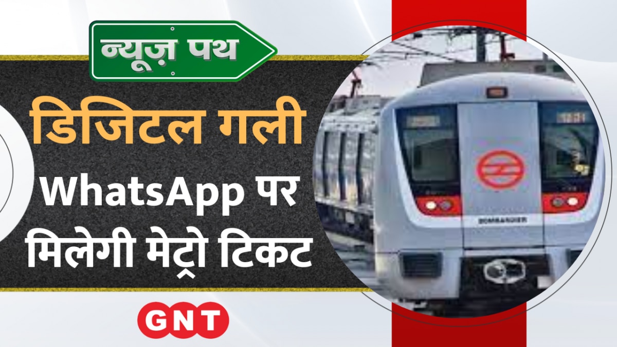 Metro Tickets: वॉट्सऐप से भी मेट्रो की टिकट, देखें टेक्नोलॉजी से जुड़ी बड़ी खबरें