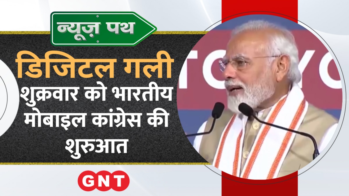 Indian Mobile Congress: शुक्रवार से होगी भारतीय मोबाइल कांग्रेस की शुरुआत, देखें टेक्नोलॉजी से जुड़ी बड़ी खबरें