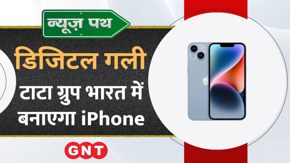 Tata Group भारत में बनाएगा iPhone, देखें टेक्नोलॉजी से जुड़ी बड़ी खबरें