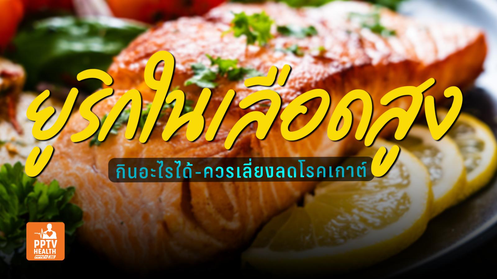 “กรดยูริกสูง”ควรกินอย่างไร? แนะอาหารพิวรีนต่ำกินได้ทุกวันลดเกาต์