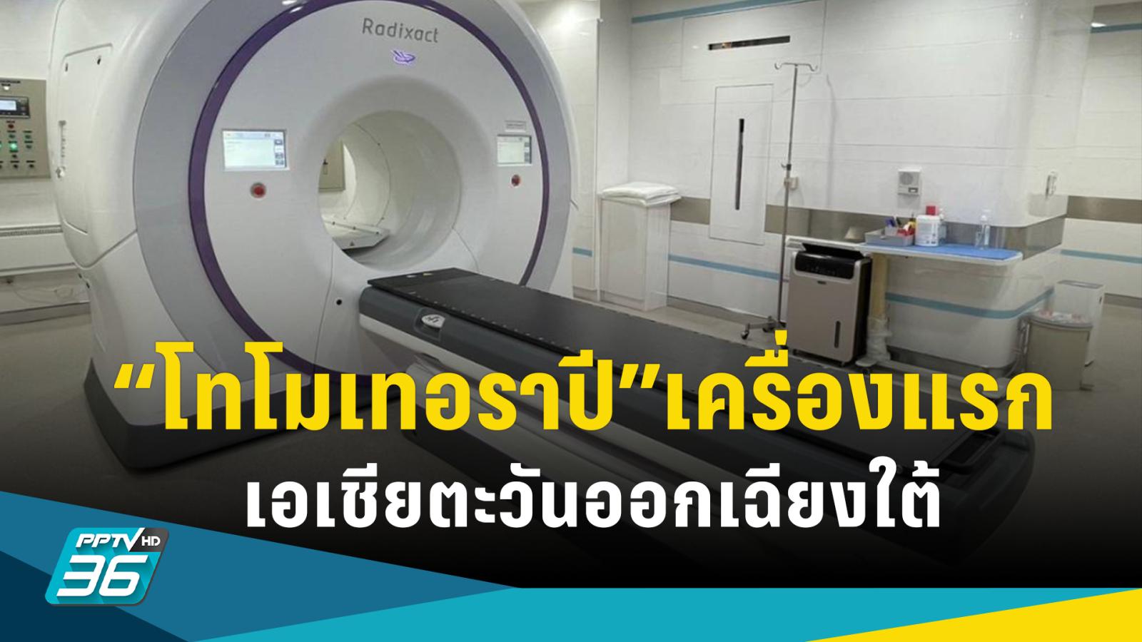 รพ.มะเร็งอุดรฯ เผยเทคโนโลยี “โทโมเทอราปี” เครื่องแรกเอเชียตะวันออกเฉียงใต้