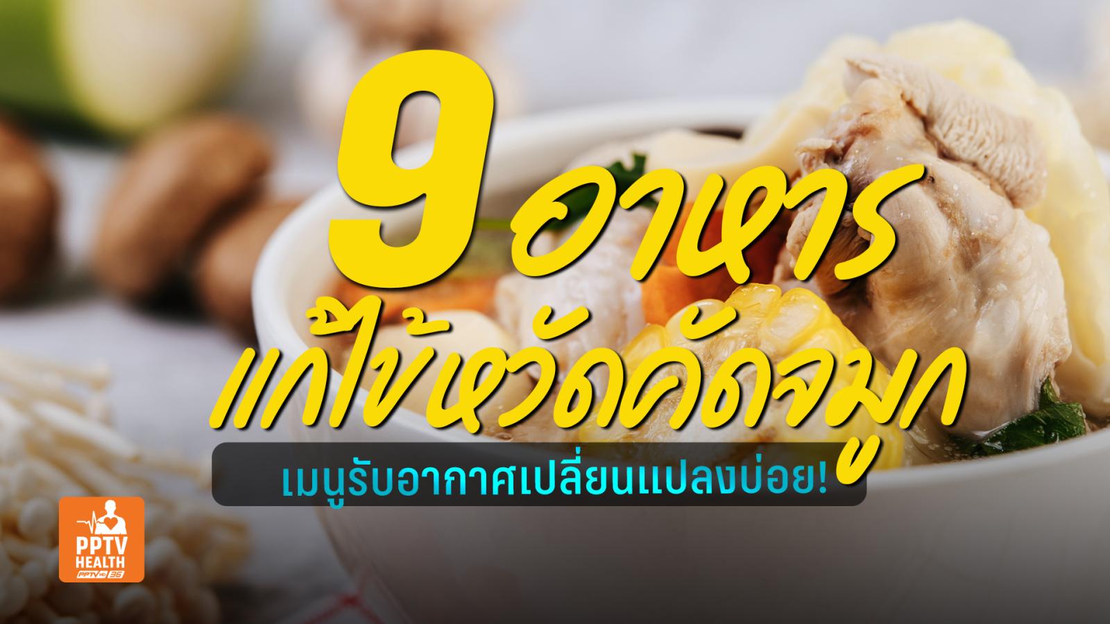 อาหารแก้ไข้-คัดจมูก บรรเทาอาการไข้หวัดช่วงอากาศเปลี่ยนแปลง