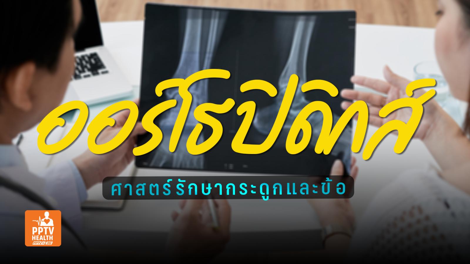 “ออร์โธปิดิกส์”ศาสตร์-เทคโนโลยีรักษากระดูกและข้อครอบคลุมกล้ามเนื้อ