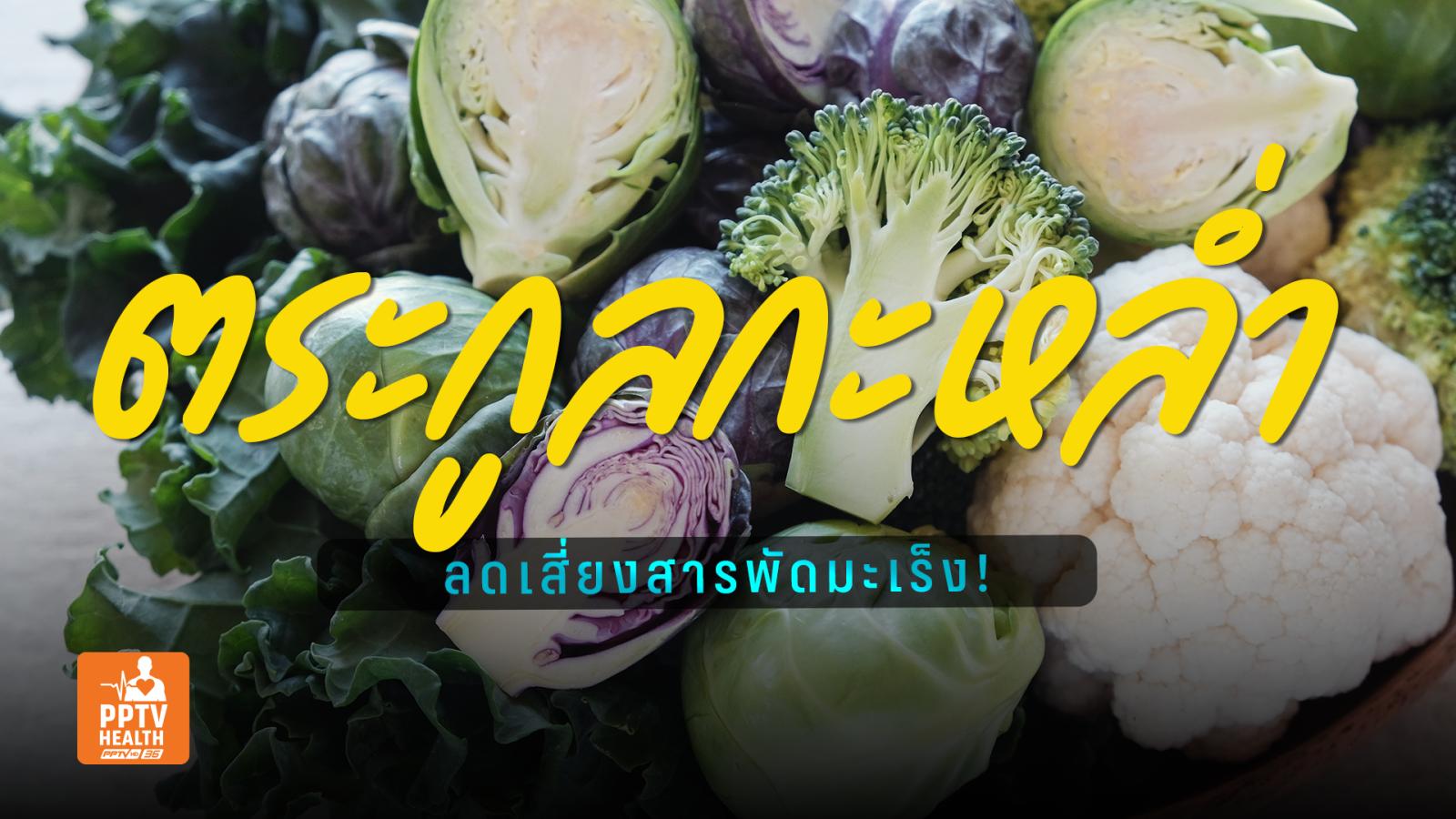 ประโยชน์ “ผักตระกูลกะหล่ำ” บริโภคเป็นประจำลดเสี่ยงสารพัดมะเร็ง