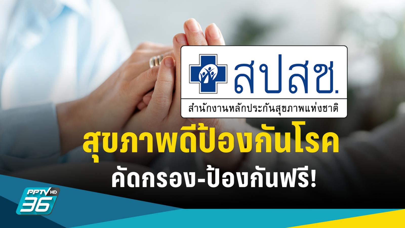 เช็กสิทธิ! “กลุ่มวัยทำงาน” คัดกรองโรค-รักษาไม่เสียค่าใช้จ่าย