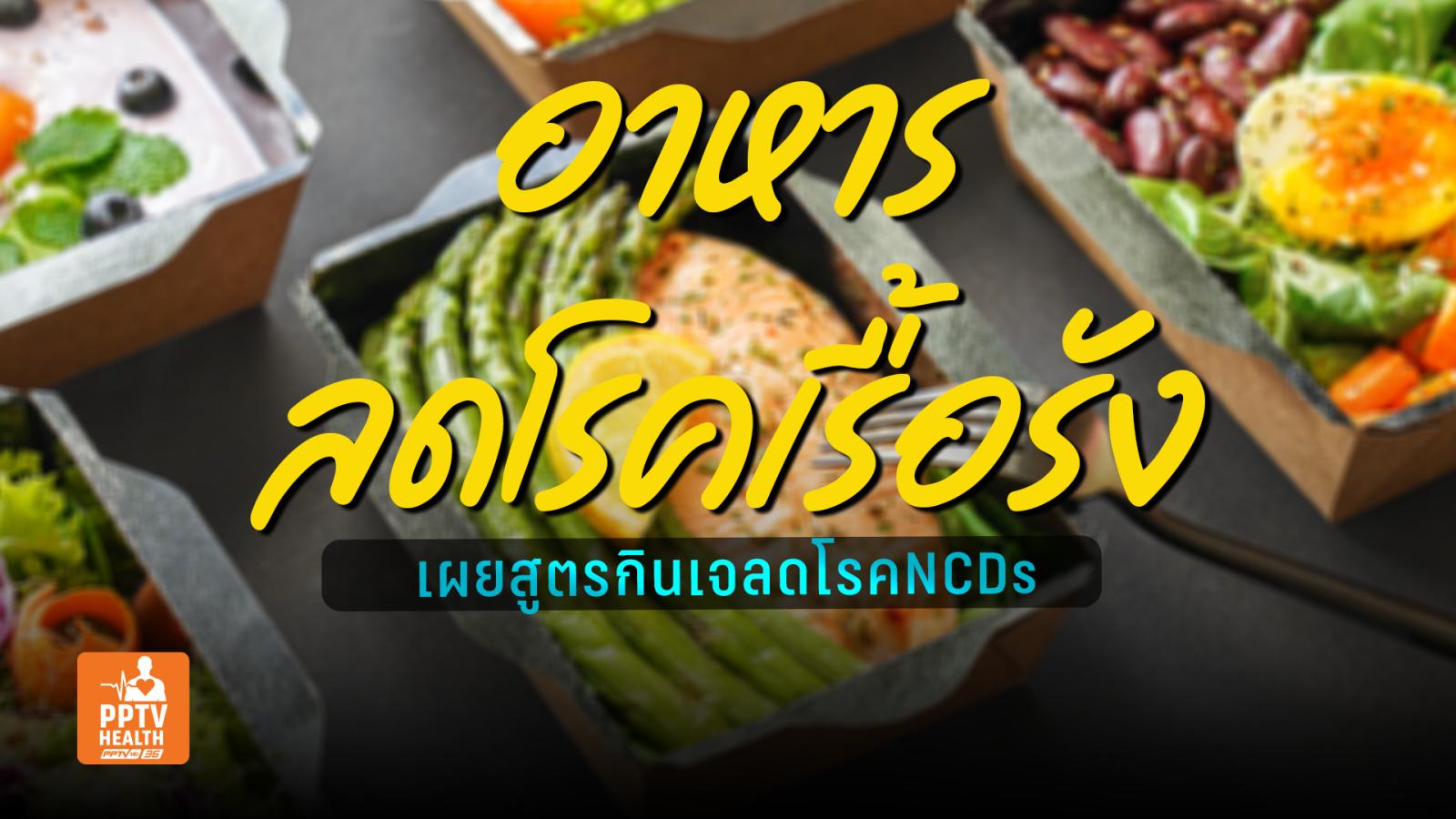 เคล็ดลับอาหารลดโรคเรื้อรังNCDs และสูตรกินเจลดโรคอ้วน