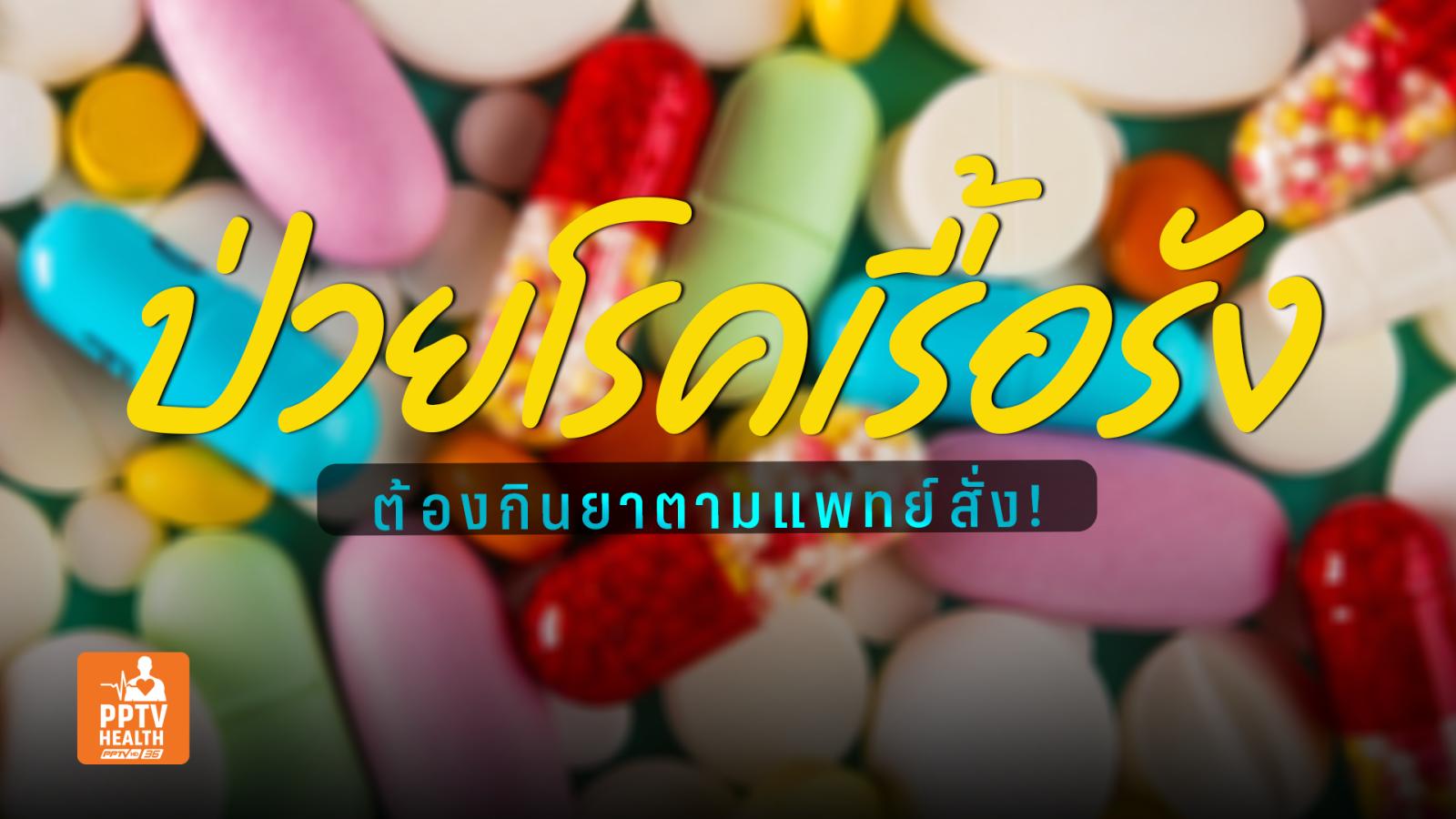 ป่วยกลุ่มโรค NCDs ควรกินยาตามแพทย์สั่งอย่างเคร่งครัด เพื่อรักษา-คุมโรค