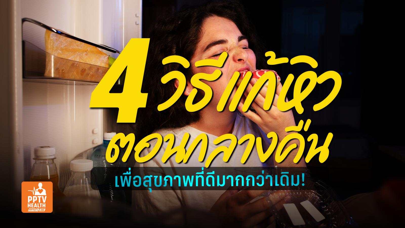 4 วิธีช่วยแก้อาการหิวก่อนนอน ทำให้เป็นนิสัยช่วยให้สุขภาพดีขึ้นได้!