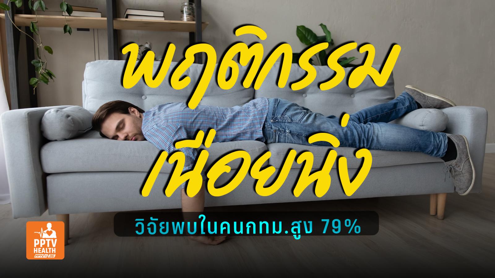 วิจัยพบคน กทม. มีพฤติกรรมเนือยนิ่งสูง 79% คาดจากพฤติกรรมติดจอ