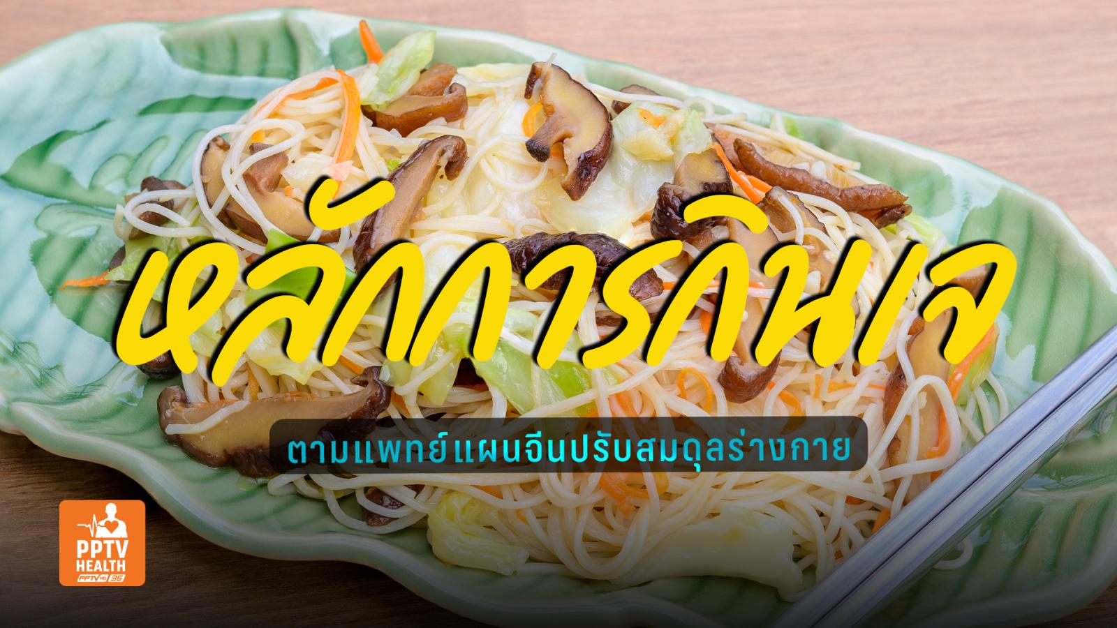 หลักกินเจตามแพทย์แผนจีน เน้นอาหารฤทธิ์เย็น ปรับสมดุลร่างกาย