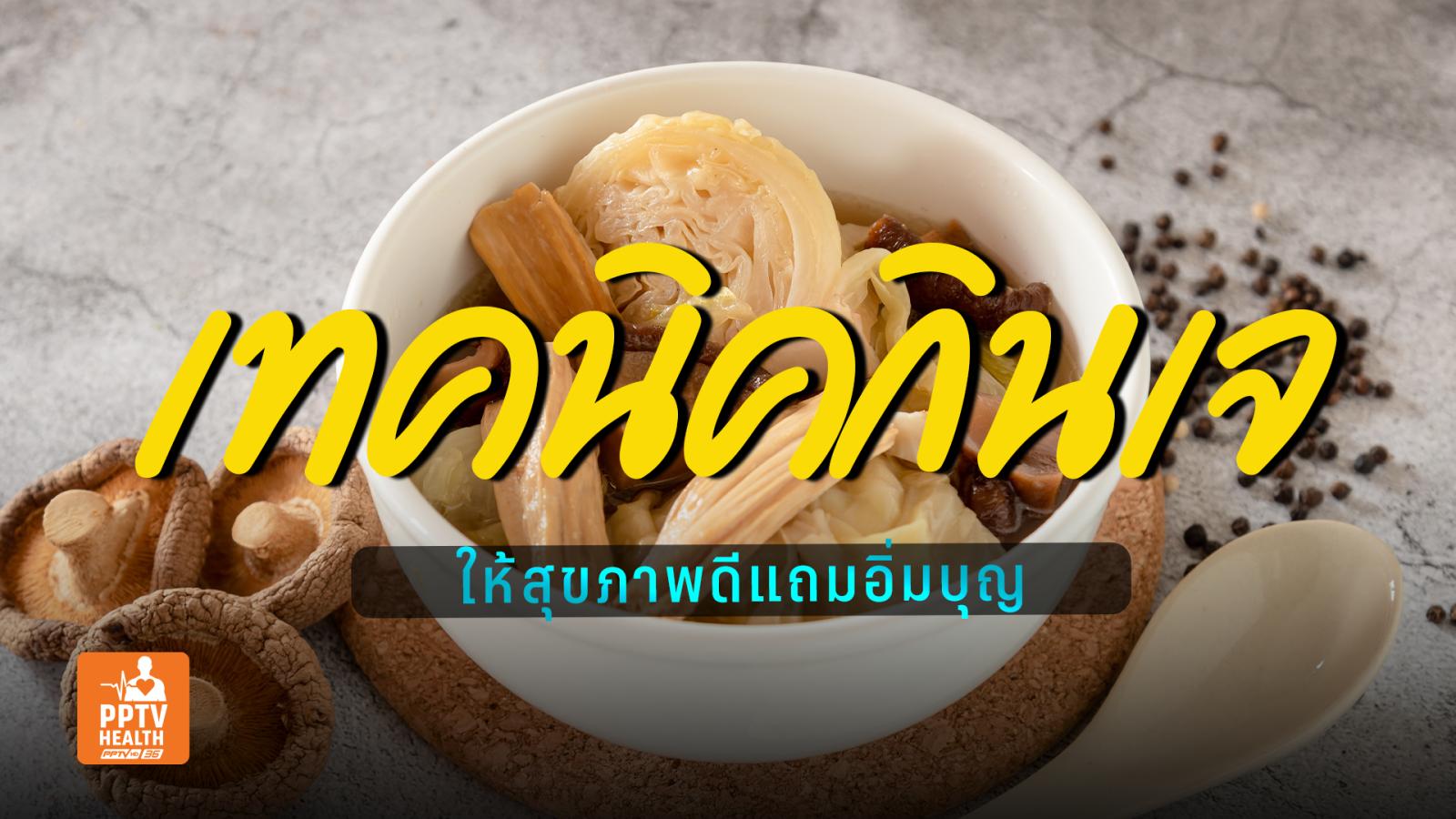 กินเจอย่างไรให้สุขภาพดี ช่วยพักระบบย่อยเนื้อสัตว์-ขับสารพิษ