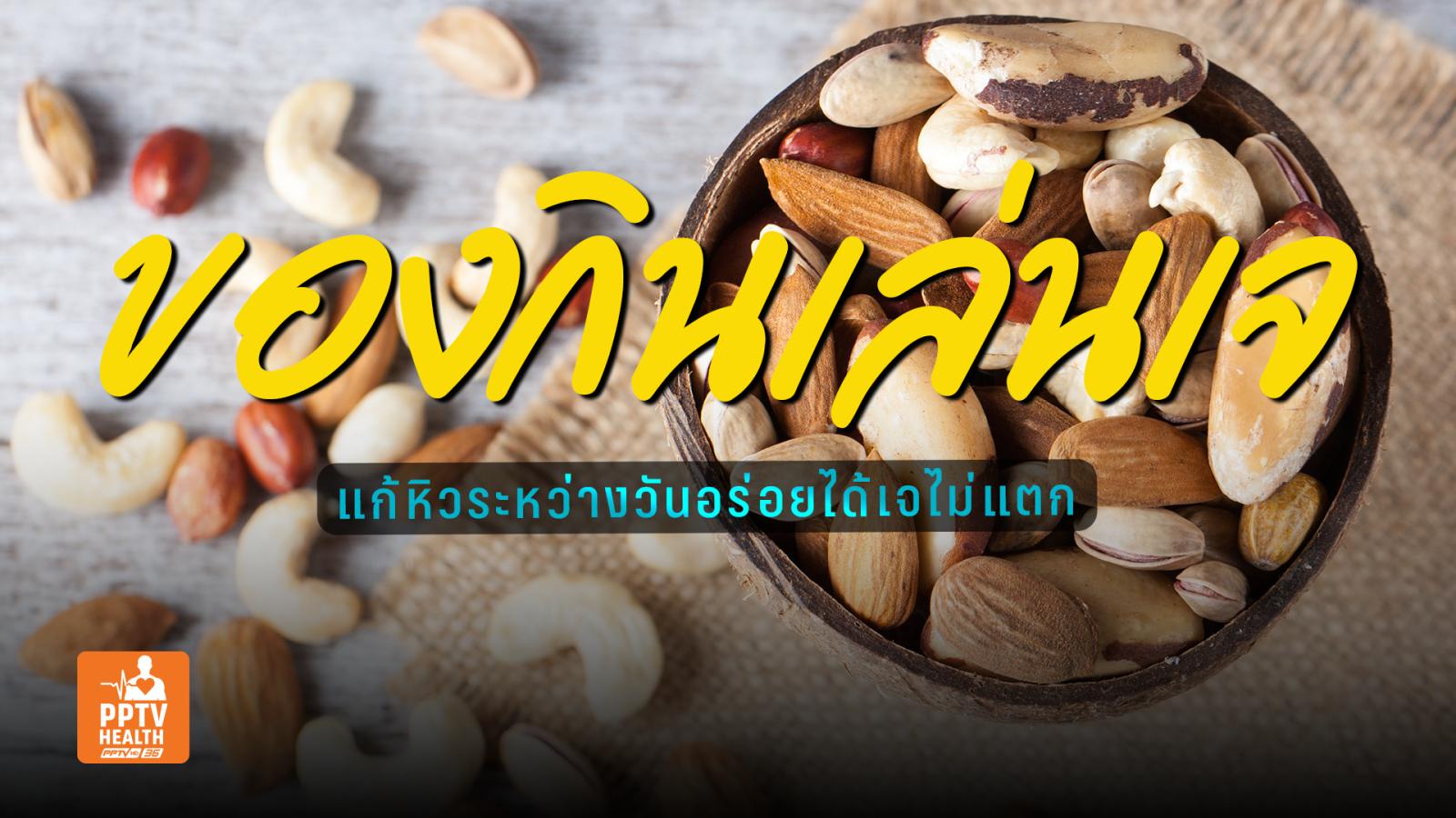 ของว่างแก้หิวช่วงกินเจ “เจไม่แตก” ไม่อยากของหวาน แถมสุขภาพดี!