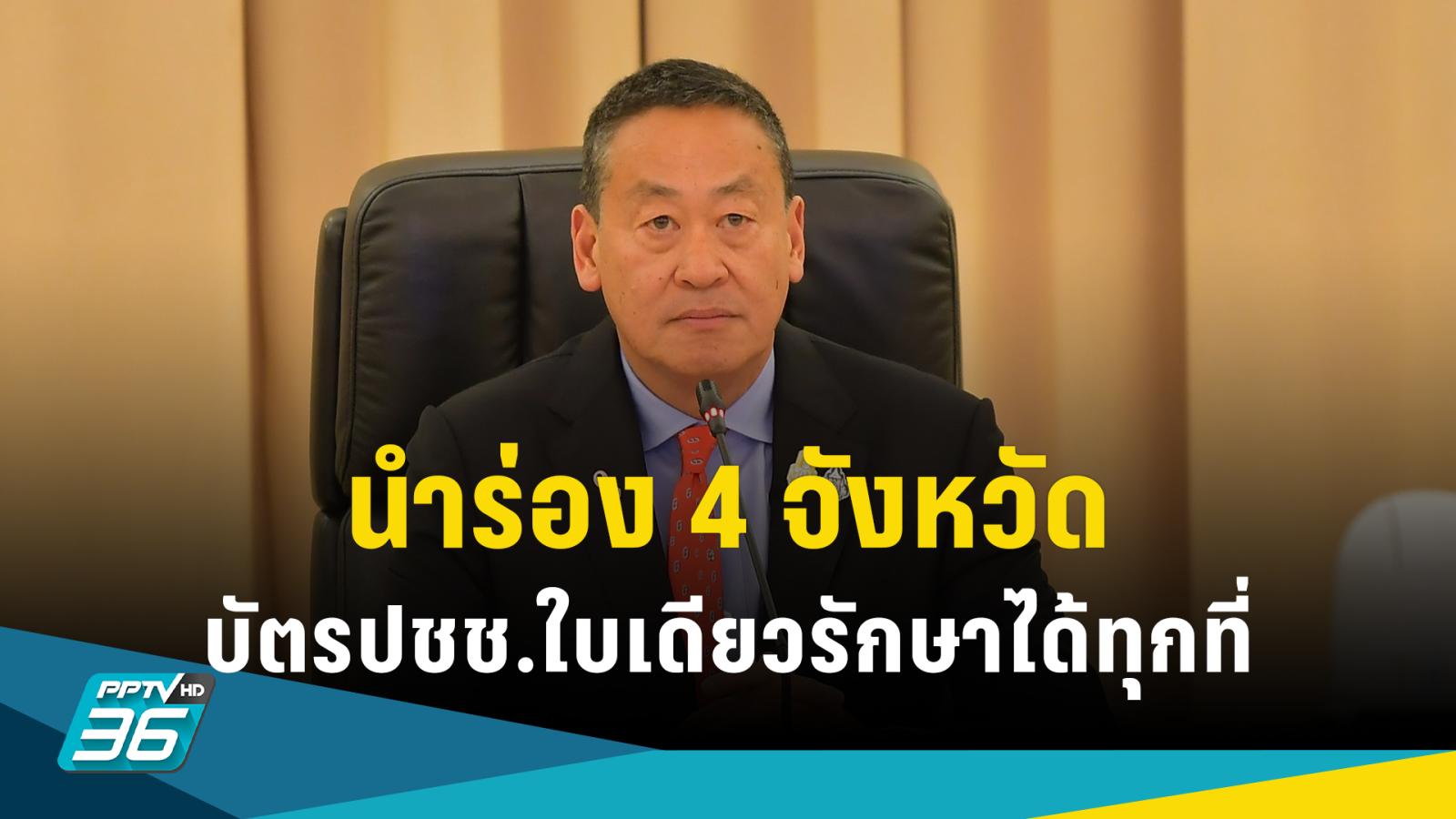 ประกาศ 4 จังหวัดนำร่องบัตรประชาชนใบเดียวรักษาได้ทุกที่