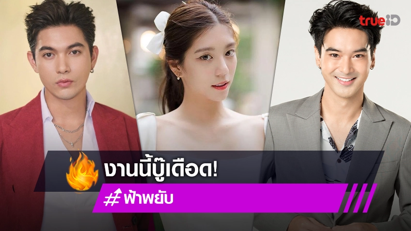 “เข้ม-อ๊อฟ” เตรียมประชันฝีมือในละครใหม่ “ฟ้าพยับ” เพื่อชิงหัวใจ “เหม่เหม”