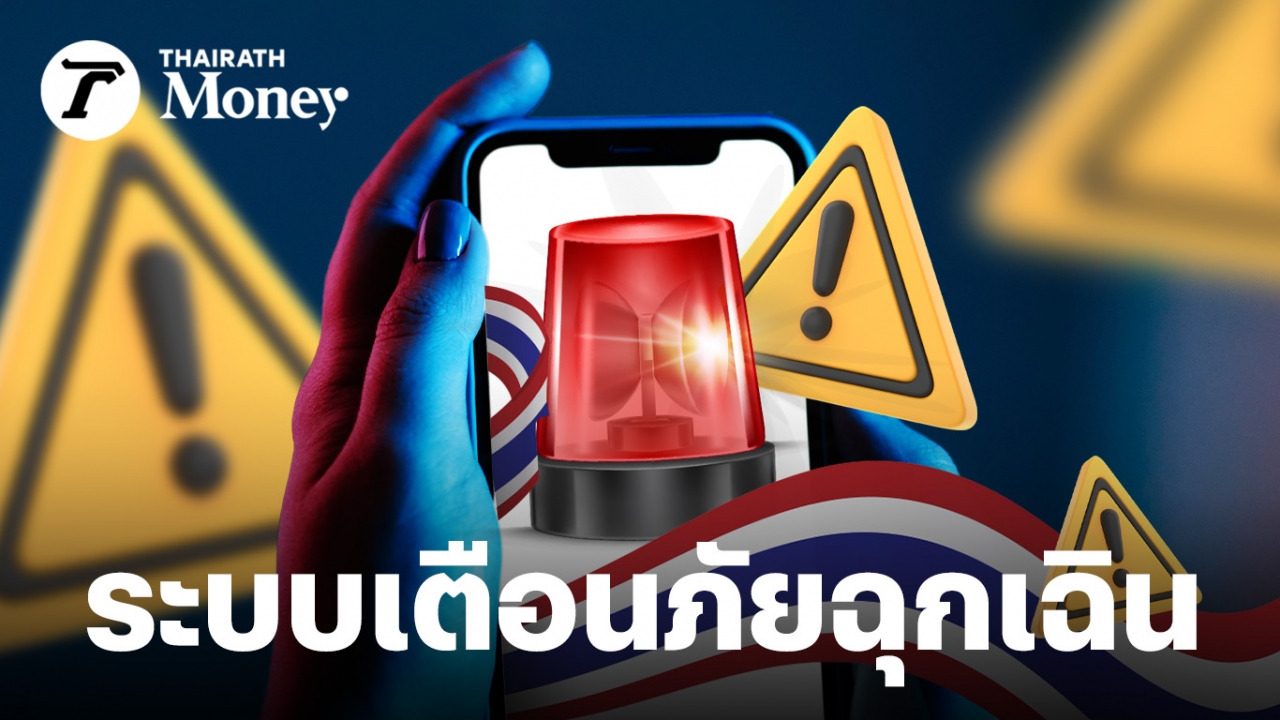 รู้จัก Emergency Alert ระบบเตือนภัย ยามเกิดเหตุฉุกเฉิน ที่ต่างประเทศใช้มานาน แต่ไทยเพิ่งกำลังจะมี